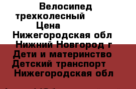 Велосипед трехколесный Travel › Цена ­ 3 900 - Нижегородская обл., Нижний Новгород г. Дети и материнство » Детский транспорт   . Нижегородская обл.